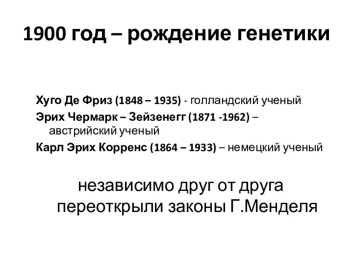 1900 год – рождение генетики Хуго Де Фриз (1848 – 1935) -