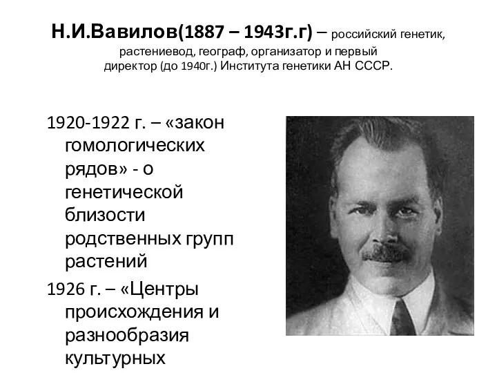 Н.И.Вавилов(1887 – 1943г.г) – российский генетик, растениевод, географ, организатор и первый директор