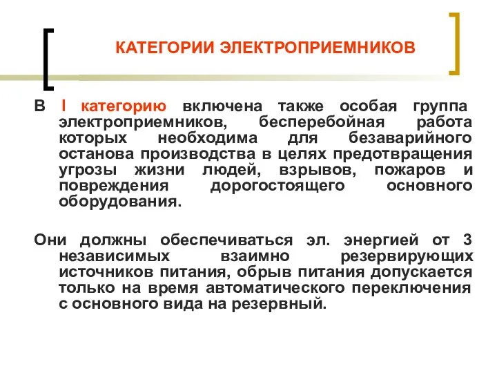 КАТЕГОРИИ ЭЛЕКТРОПРИЕМНИКОВ В I категорию включена также особая группа электроприемников, бесперебойная работа