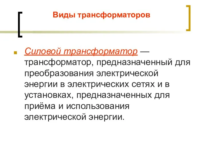 Виды трансформаторов Силовой трансформатор — трансформатор, предназначенный для преобразования электрической энергии в