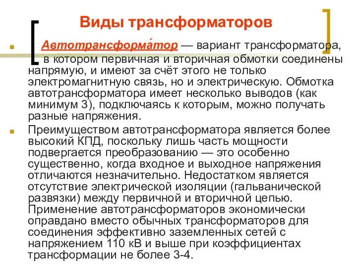 Виды трансформаторов Автотрансформа́тор — вариант трансформатора, в котором первичная и вторичная обмотки