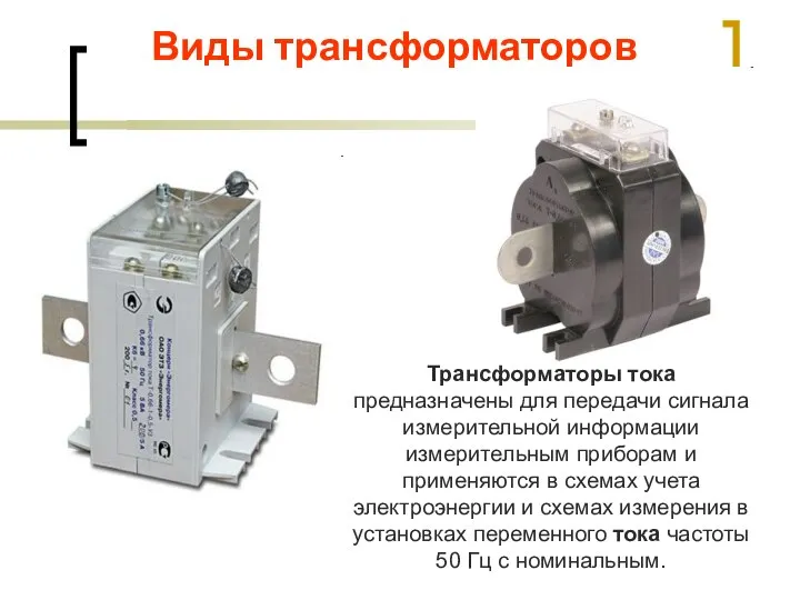 Виды трансформаторов Трансформаторы тока предназначены для передачи сигнала измерительной информации измерительным приборам
