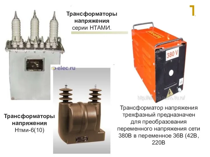 Трансформатор напряжения трехфазный предназначен для преобразования переменного напряжения сети 380В в переменное