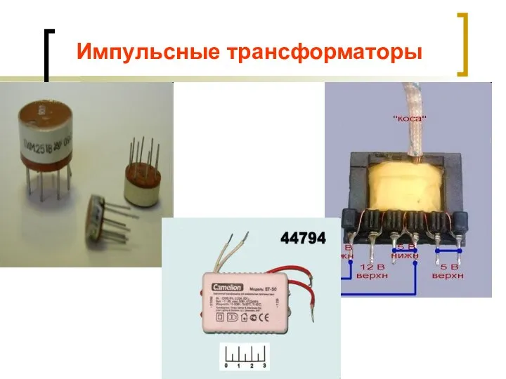 Импульсные трансформаторы