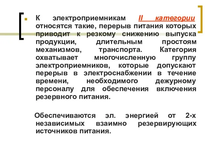 К электроприемникам II категории относятся такие, перерыв питания которых приводит к резкому