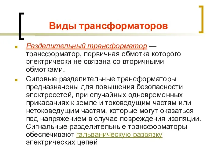 Виды трансформаторов Разделительный трансформатор — трансформатор, первичная обмотка которого электрически не связана