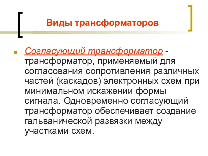 Виды трансформаторов Согласующий трансформатор - трансформатор, применяемый для согласования сопротивления различных частей