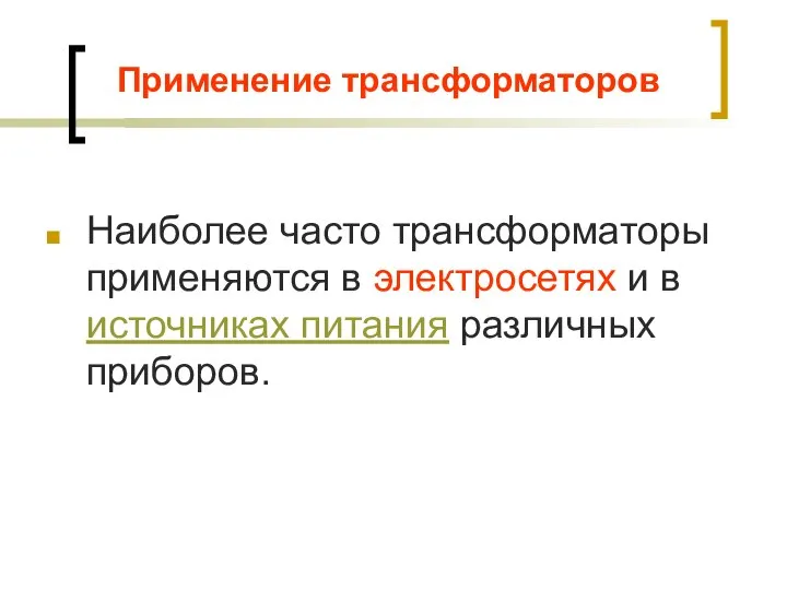 Применение трансформаторов Наиболее часто трансформаторы применяются в электросетях и в источниках питания различных приборов.