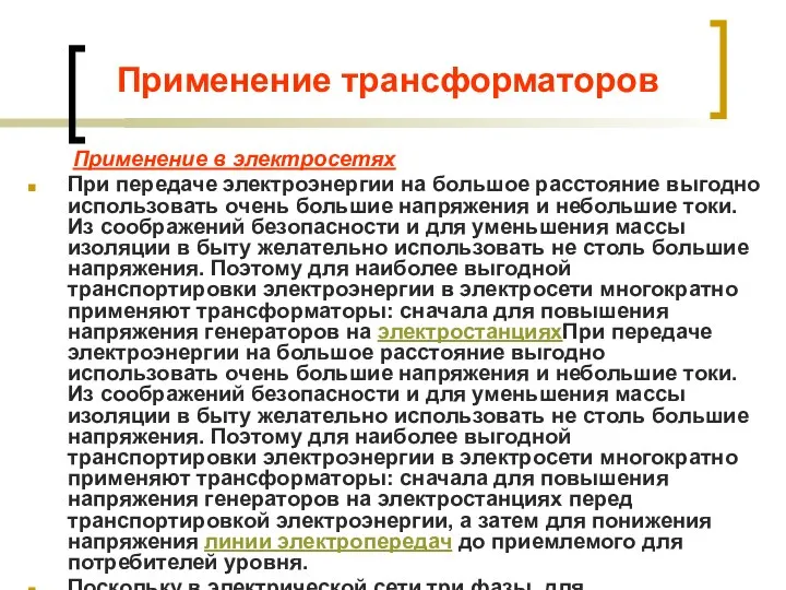 Применение трансформаторов Применение в электросетях При передаче электроэнергии на большое расстояние выгодно