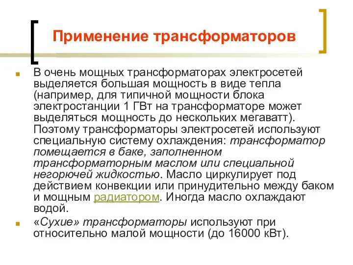 Применение трансформаторов В очень мощных трансформаторах электросетей выделяется большая мощность в виде