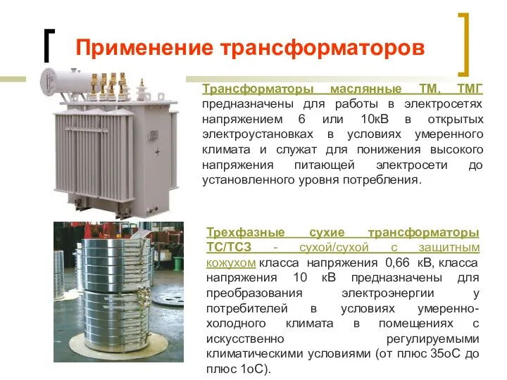 Применение трансформаторов Трансформаторы маслянные ТМ, ТМГ предназначены для работы в электросетях напряжением