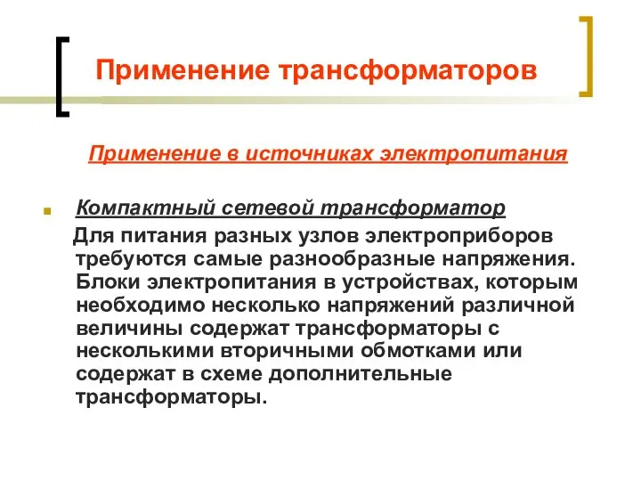 Применение трансформаторов Применение в источниках электропитания Компактный сетевой трансформатор Для питания разных