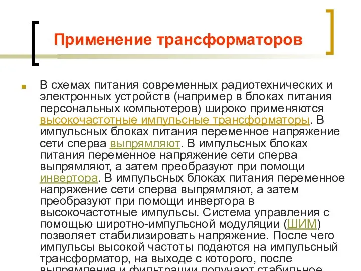 Применение трансформаторов В схемах питания современных радиотехнических и электронных устройств (например в