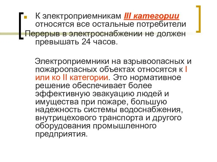 К электроприемникам III категории относятся все остальные потребители Перерыв в электроснабжении не