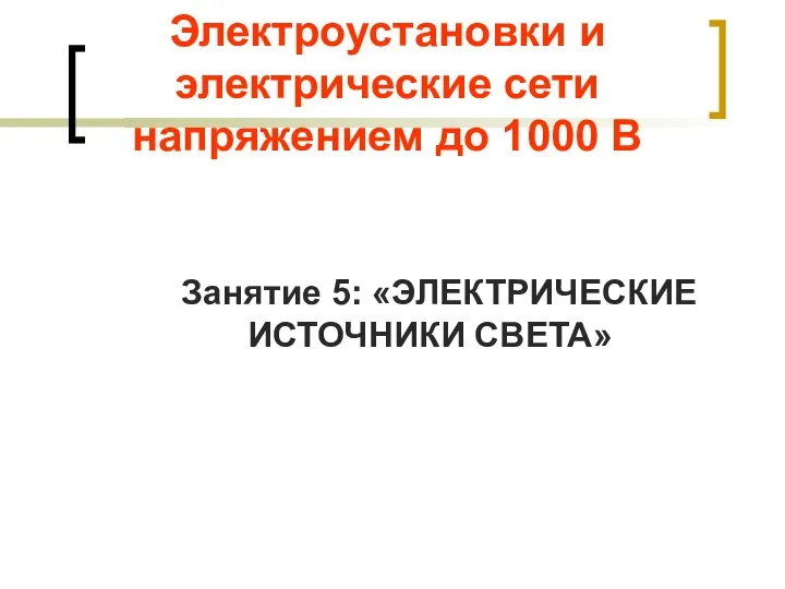 Электроустановки и электрические сети напряжением до 1000 В Занятие 5: «ЭЛЕКТРИЧЕСКИЕ ИСТОЧНИКИ СВЕТА»