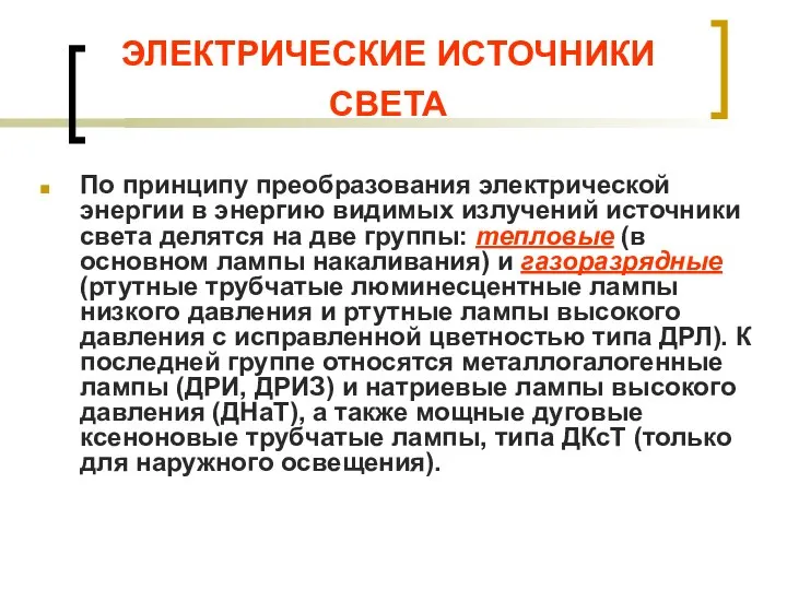 ЭЛЕКТРИЧЕСКИЕ ИСТОЧНИКИ СВЕТА По принципу преобразования электрической энергии в энергию видимых излучений