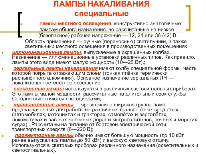 ЛАМПЫ НАКАЛИВАНИЯ специальные лампы местного освещения, конструктивно аналогичные лампам общего назначения, но