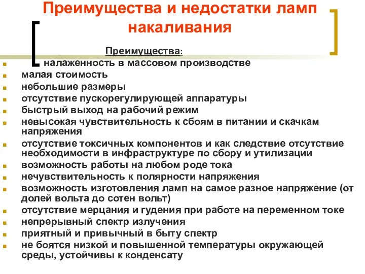 Преимущества и недостатки ламп накаливания Преимущества: налаженность в массовом производстве малая стоимость