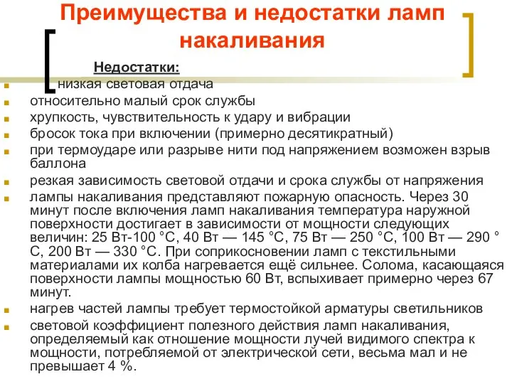 Преимущества и недостатки ламп накаливания Недостатки: низкая световая отдача относительно малый срок