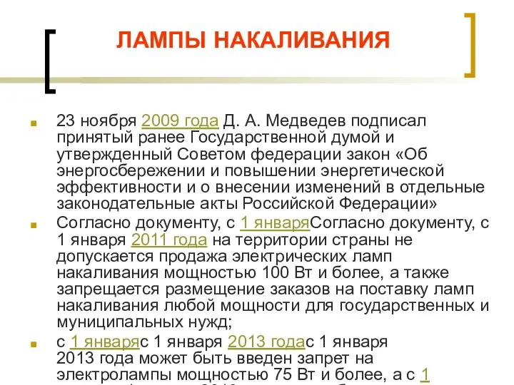 ЛАМПЫ НАКАЛИВАНИЯ 23 ноября 2009 года Д. А. Медведев подписал принятый ранее