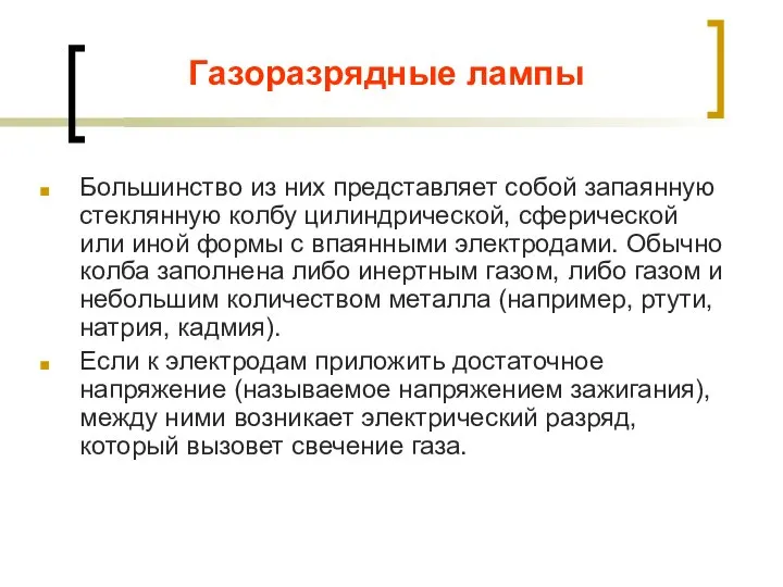 Газоразрядные лампы Большинство из них представляет собой запаянную стеклянную колбу цилиндрической, сферической