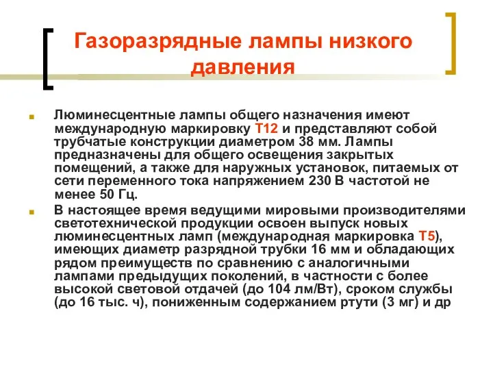 Газоразрядные лампы низкого давления Люминесцентные лампы общего назначения имеют международную маркировку Т12