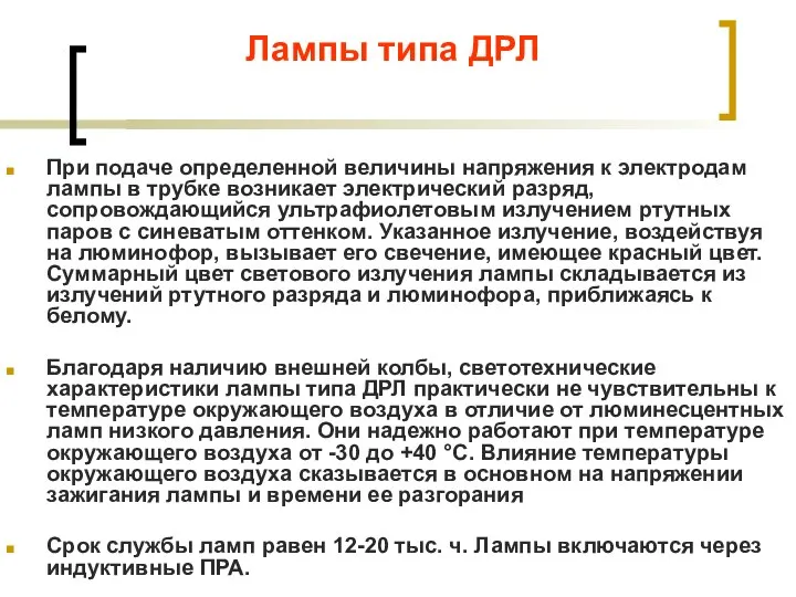 Лампы типа ДРЛ При подаче определенной величины напряжения к электродам лампы в