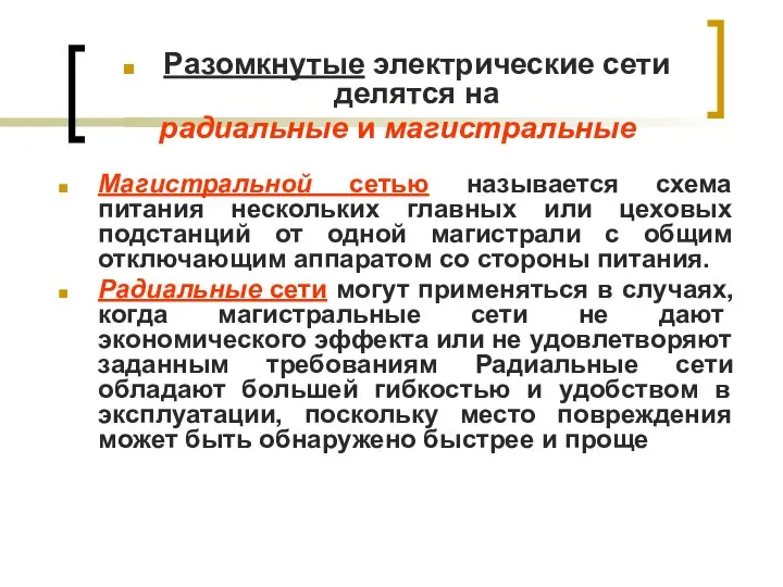 Разомкнутые электрические сети делятся на радиальные и магистральные Магистральной сетью называется схема