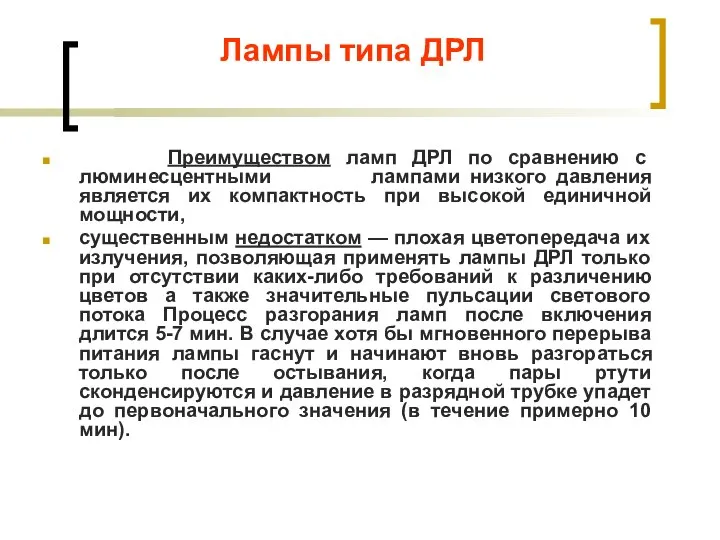 Лампы типа ДРЛ Преимуществом ламп ДРЛ по сравнению с люминесцентными лампами низкого