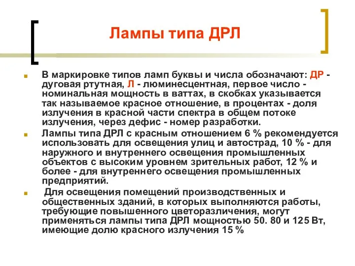 Лампы типа ДРЛ В маркировке типов ламп буквы и числа обозначают: ДР