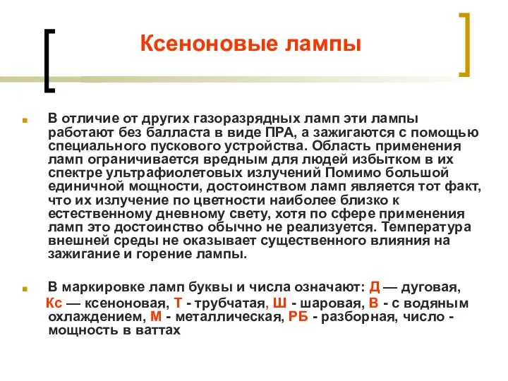 Ксеноновые лампы В отличие от других газоразрядных ламп эти лампы работают без