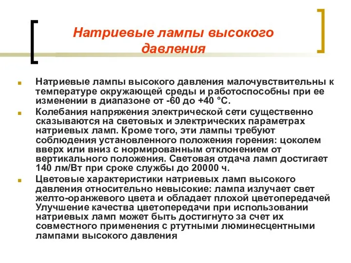 Натриевые лампы высокого давления Натриевые лампы высокого давления малочувствительны к температуре окружающей