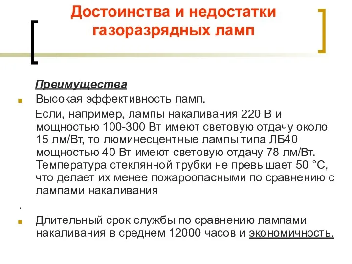 Преимущества Высокая эффективность ламп. Если, например, лампы накаливания 220 В и мощностью