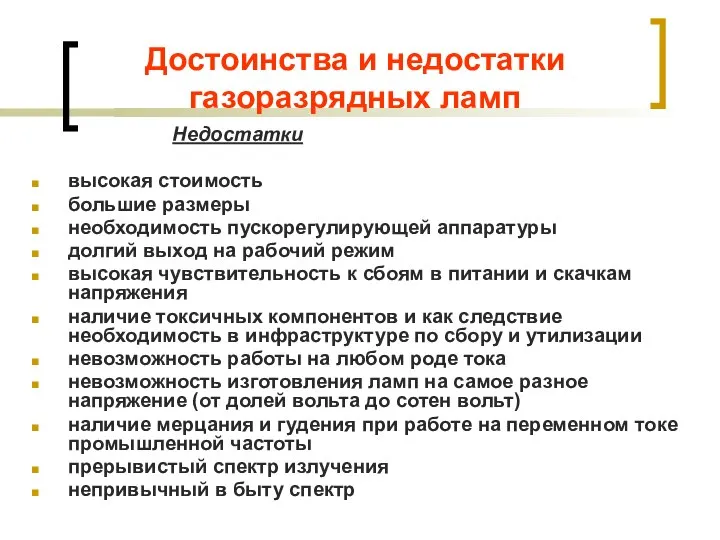 Достоинства и недостатки газоразрядных ламп Недостатки высокая стоимость большие размеры необходимость пускорегулирующей