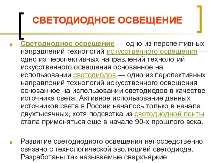 СВЕТОДИОДНОЕ ОСВЕЩЕНИЕ Светодиодное освещение — одно из перспективных направлений технологий искусственного освещения