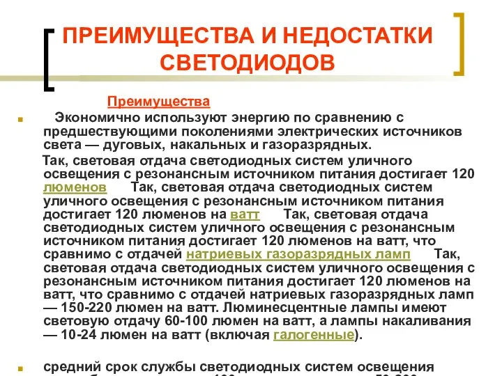 ПРЕИМУЩЕСТВА И НЕДОСТАТКИ СВЕТОДИОДОВ Преимущества Экономично используют энергию по сравнению с предшествующими