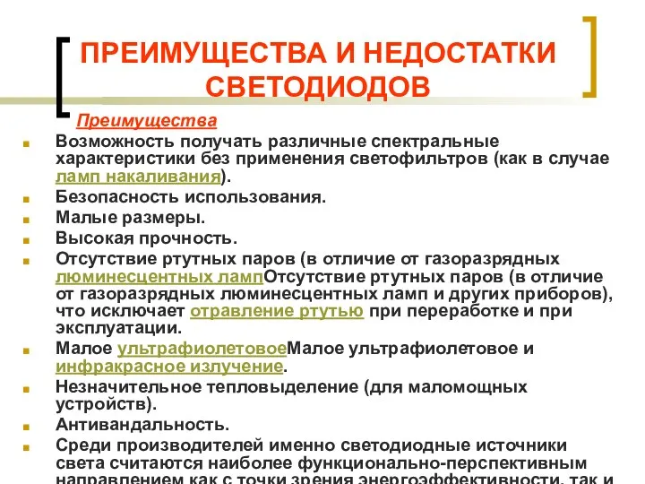 ПРЕИМУЩЕСТВА И НЕДОСТАТКИ СВЕТОДИОДОВ Преимущества Возможность получать различные спектральные характеристики без применения