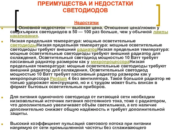 ПРЕИМУЩЕСТВА И НЕДОСТАТКИ СВЕТОДИОДОВ Недостатки Основной недостаток — высокая цена. Отношение цена/люмен