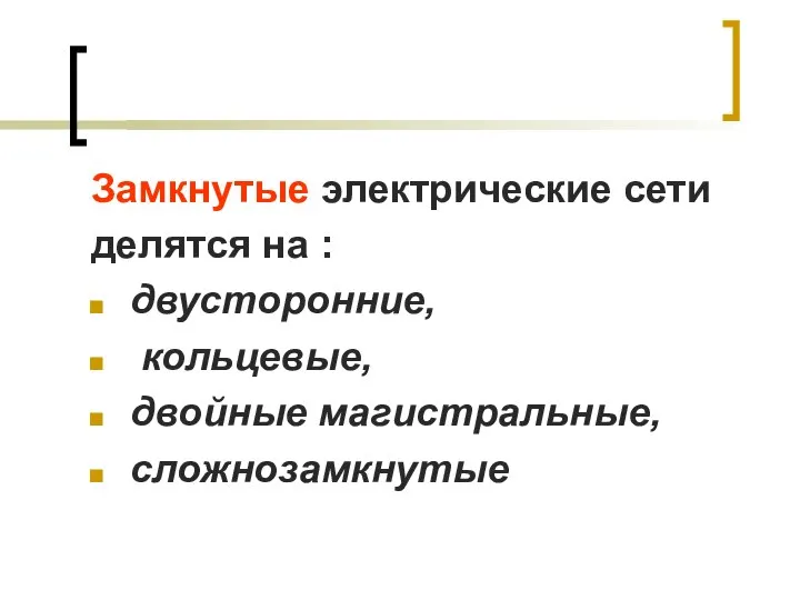 Замкнутые электрические сети делятся на : двусторонние, кольцевые, двойные магистральные, сложнозамкнутые