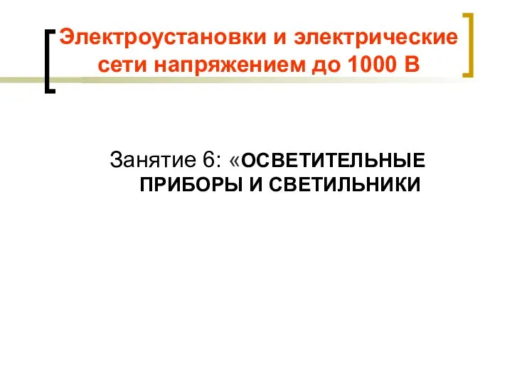 Электроустановки и электрические сети напряжением до 1000 В Занятие 6: «ОСВЕТИТЕЛЬНЫЕ ПРИБОРЫ И СВЕТИЛЬНИКИ