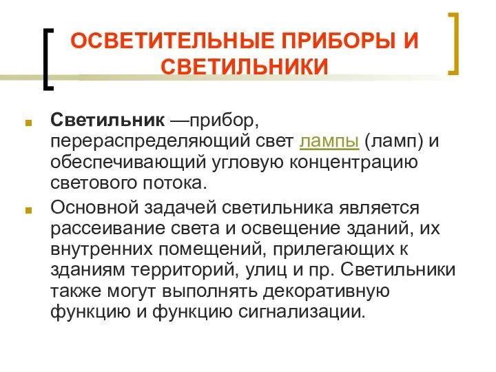 ОСВЕТИТЕЛЬНЫЕ ПРИБОРЫ И СВЕТИЛЬНИКИ Светильник —прибор, перераспределяющий свет лампы (ламп) и обеспечивающий