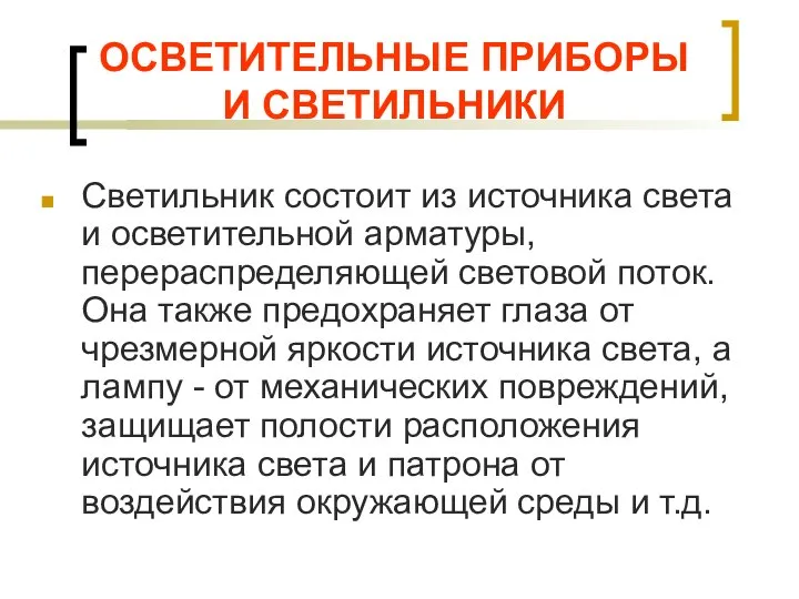 ОСВЕТИТЕЛЬНЫЕ ПРИБОРЫ И СВЕТИЛЬНИКИ Светильник состоит из источника света и осветительной арматуры,