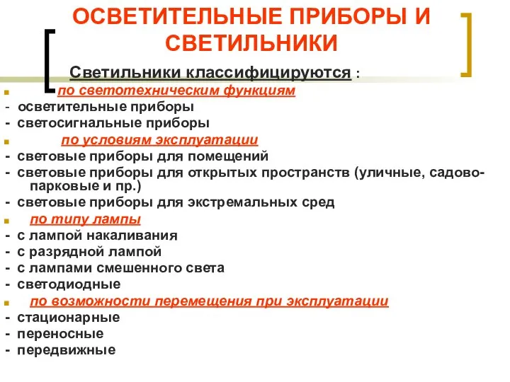 ОСВЕТИТЕЛЬНЫЕ ПРИБОРЫ И СВЕТИЛЬНИКИ Светильники классифицируются : по светотехническим функциям - осветительные