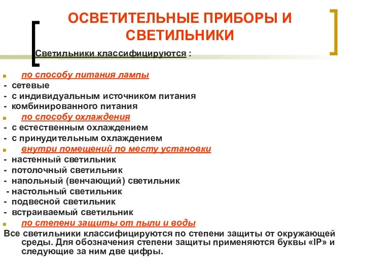 ОСВЕТИТЕЛЬНЫЕ ПРИБОРЫ И СВЕТИЛЬНИКИ Светильники классифицируются : по способу питания лампы -