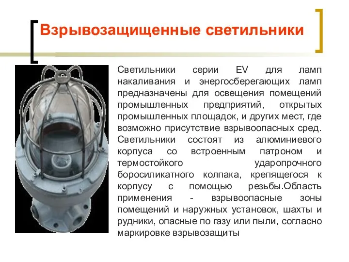 Взрывозащищенные светильники Светильники серии EV для ламп накаливания и энергосберегающих ламп предназначены