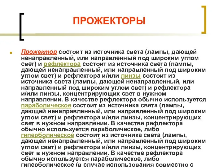 ПРОЖЕКТОРЫ Прожектор состоит из источника света (лампы, дающей ненаправленный, или направленный под