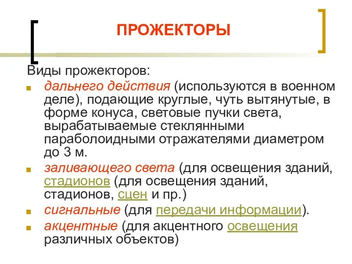 ПРОЖЕКТОРЫ Виды прожекторов: дальнего действия (используются в военном деле), подающие круглые, чуть