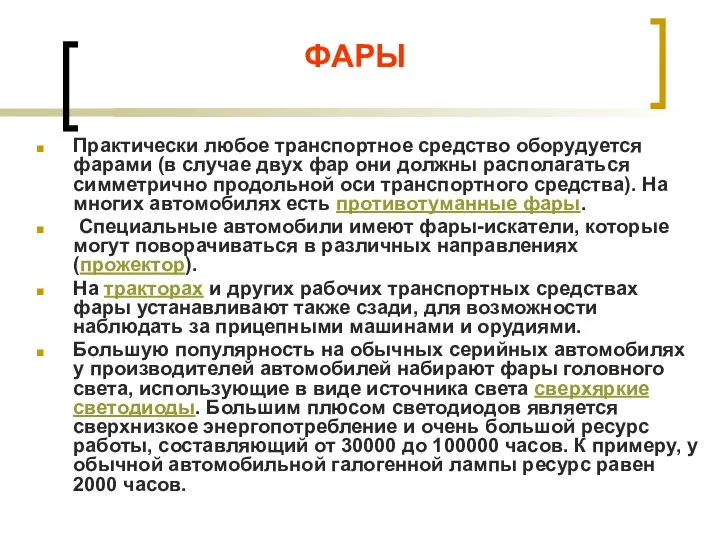 ФАРЫ Практически любое транспортное средство оборудуется фарами (в случае двух фар они