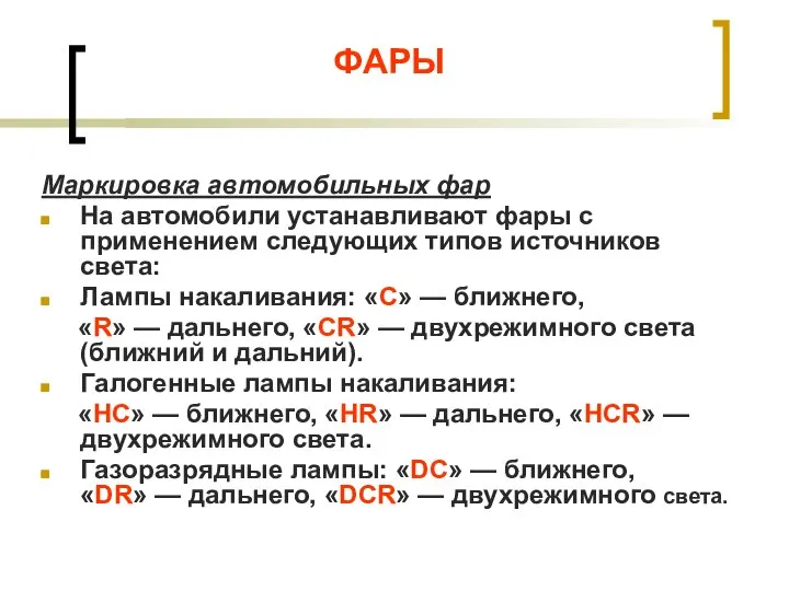 ФАРЫ Маркировка автомобильных фар На автомобили устанавливают фары с применением следующих типов