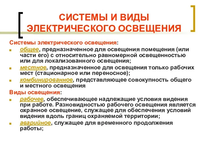 СИСТЕМЫ И ВИДЫ ЭЛЕКТРИЧЕСКОГО ОСВЕЩЕНИЯ Системы электрического освещения: общее, предназначенное для освещения